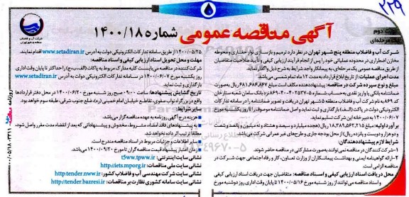 مناقصه، مناقصه ترمیم و بازسازی نوار حفاری و محوطه مخازن اضطراری - نوبت دوم