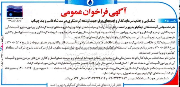 فراخوان عمومی، فراخوان عمومی شناسایی و جذب سرمایه‌گذار و ایده‌ های برتر جهت توسعه گردشگری  - نوبت دوم 