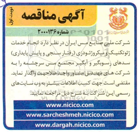 مناقصه انجام خدمات ژِِئوتکنیک و میکروژئودزی (رفتارسنجی و پایش پایداری)  