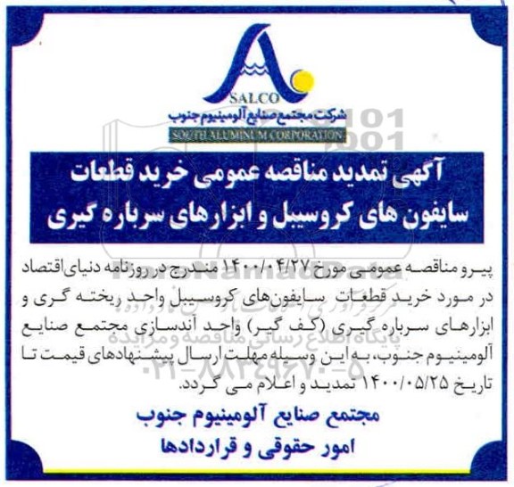 تمدید مناقصه عمومی خرید قطعات سایفون های کروسیبل و ابزارهای سرباره گیری