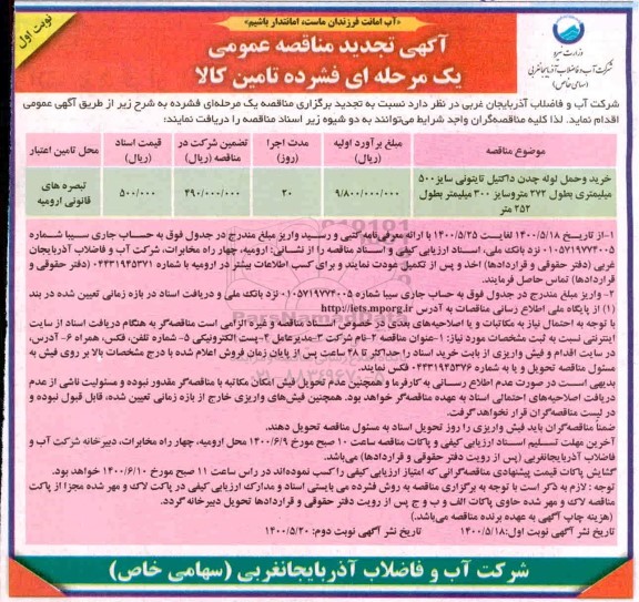 تجدید مناقصه، تجدید مناقصه خرید و حمل لوله چدن داکتیل تایتونی ...