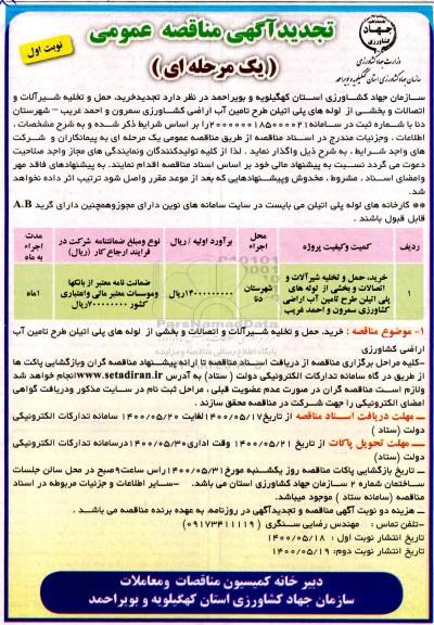 تجدید مناقصه، تجدید مناقصه خرید، حمل و تخلیه شیرآلات و اتصالات و...