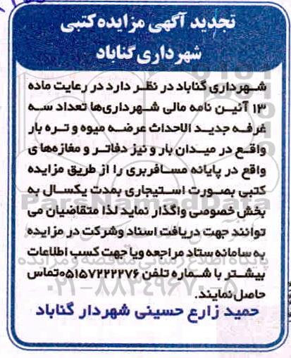 تجدید مزایده سه غرفه جدیدالاحداث عرضه میوه و تره بار