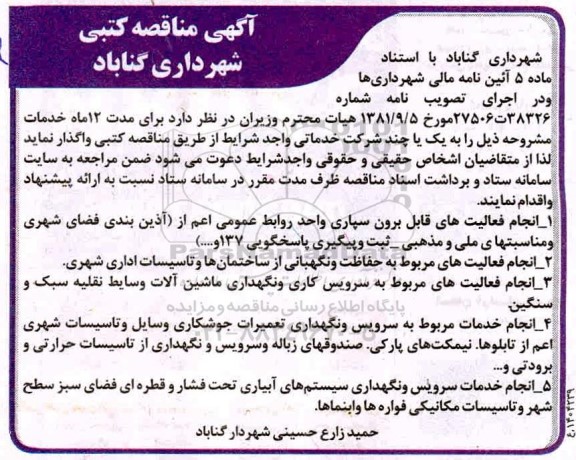 مناقصه انجام فعالیتهای قابل برون سپاری واحد روابط عمومی...  1400.5.18