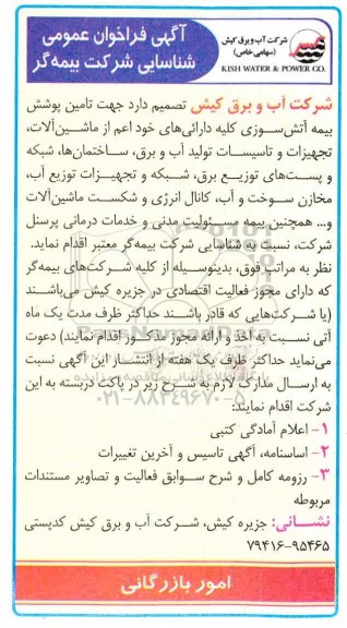 فراخوان عمومی شناسایی شرکت بیمه گر 