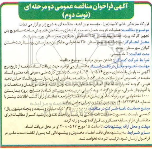 فراخوان مناقصه عملیات خرید، حمل، نصب و راه اندازی ساختمان های پیش ساخته ساندویچ پنل تجهیز کارگاه پروزه احداث بیمارستان- نوبت دوم 