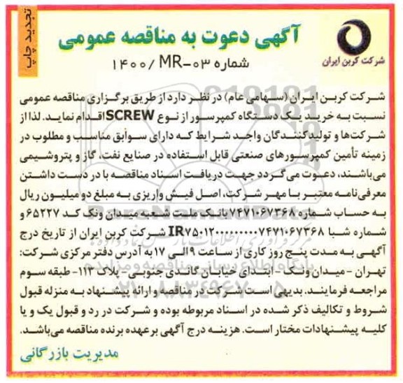 تجدید مناقصه خرید یک دستگاه کمپرسور از نوع screw