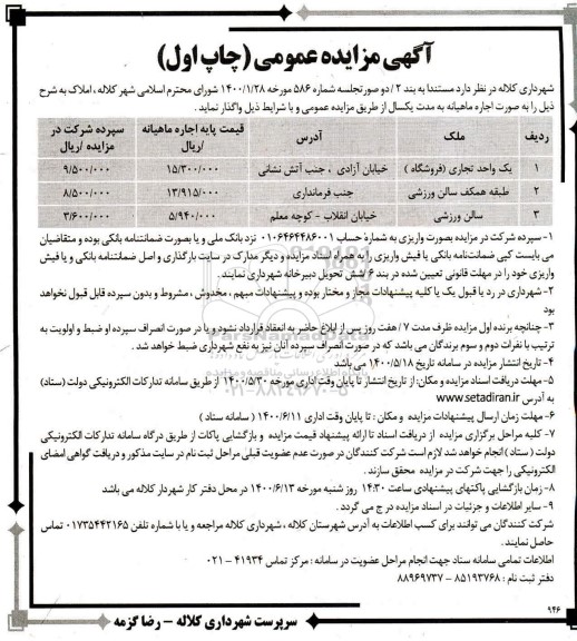 مزایده، مزایده اجاره املاک