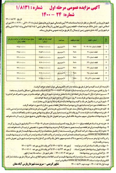 مزایده مزایده فروش 10 قطعه زمین با کاربری تجاری مرحله اول