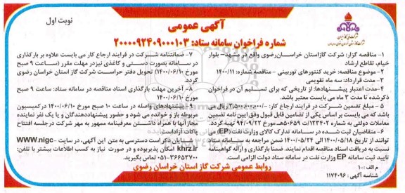 مناقصه خرید کنتورهای توربینی 