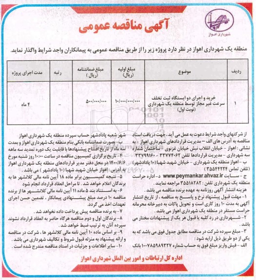 مناقصه خرید و اجرای دو ایستگاه ثبت تخلف سرعت غیرمجاز 