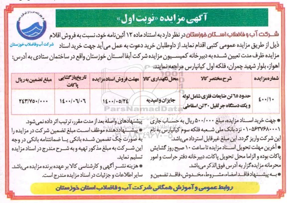 مزایده، مزایده فروش حدود 65 تن ضایعات فلزی شامل لوله و یک دستگاه جرثقیل 30 تن اسقاطی