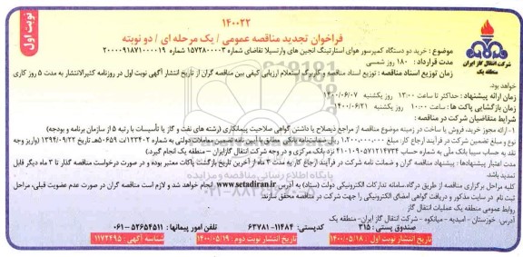 تجدید مناقصه خرید دو دستگاه کمپرسور هوای استارتینگ انجین های وارتسیلا