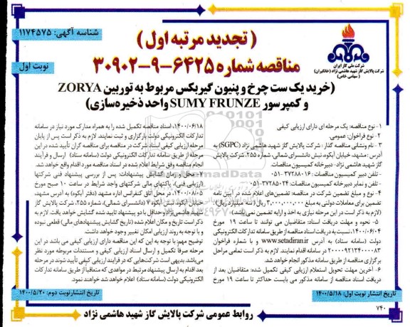 تجدید مناقصه ,تجدید مناقصه خرید یک ست چرخ و پنیون گیربکس مربوط به توربین ZORYA ...