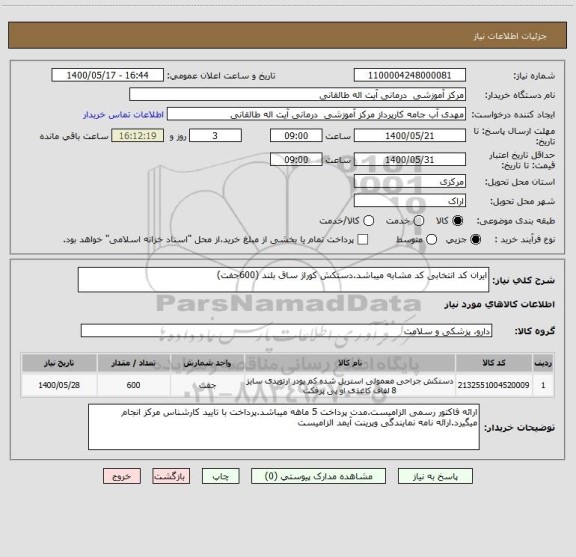 استعلام ایران کد انتخابی کد مشابه میباشد.دستکش کوراژ ساق بلند (600جفت)