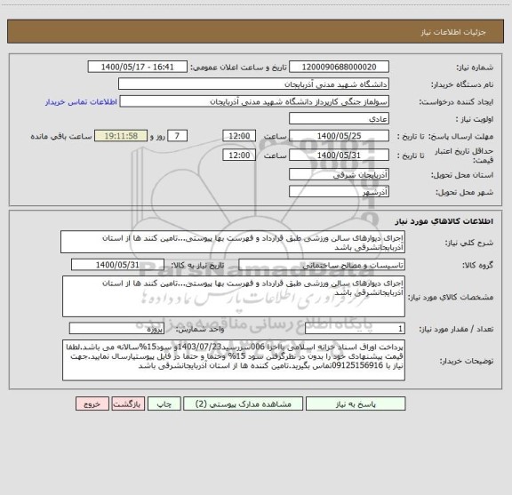 استعلام اجرای دیوارهای سالن ورزشی طبق قرارداد و فهرست بها پیوستی...تامین کنند ها از استان آذربایجانشرقی باشد