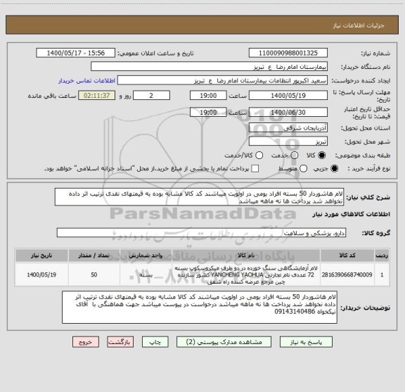استعلام لام هاشوردار 50 بسته افراد بومی در اولویت میباشند کد کالا مشابه بوده به قیمتهای نقدی ترتیب اثر داده نخواهد شد پرداخت ها نه ماهه میباشد