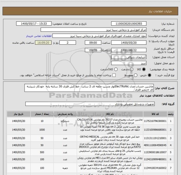 استعلام ماشین حساب مدل ElecTRoNicنوار چسپ حلقه ای 2 سانت  خط کش فلزی 30 سانته پایه  خودکار شیشه ای +زنجیر فلزی 
