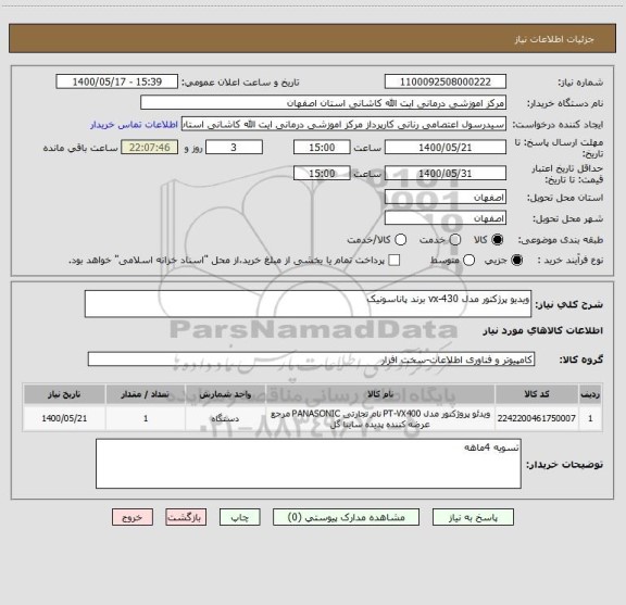 استعلام ویدیو پرژکتور مدل vx-430 برند پاناسونیک