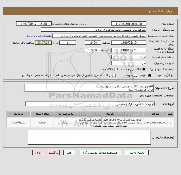 استعلام 40هزار لیوان گلاسه جنس عالی به شرح پیوست
ایران کد مشابه است