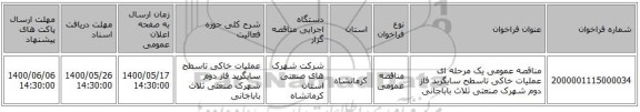 مناقصه عمومی یک مرحله ای عملیات خاکی تاسطح سایگرید فاز دوم شهرک صنعتی ثلاث باباجانی