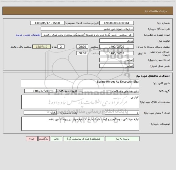 استعلام Equine Herpes Ab Detection Elisa
