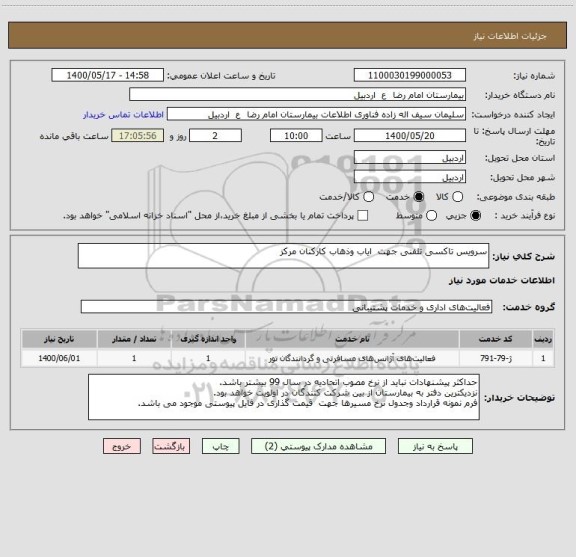 استعلام سرویس تاکسی تلفنی جهت  ایاب وذهاب کارکنان مرکز