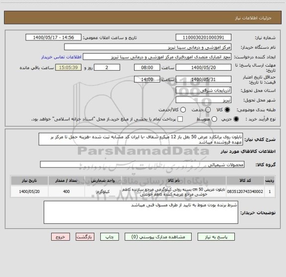استعلام نایلون روی برانکارد عرض 50 بغل باز 12 میکرو شفاف -با ایران کد مشابه ثبت شده -هزینه حمل تا مرکز بر عهده فروشنده میباشد 