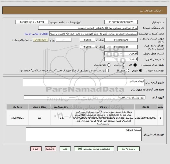 استعلام تروکار دو قلو