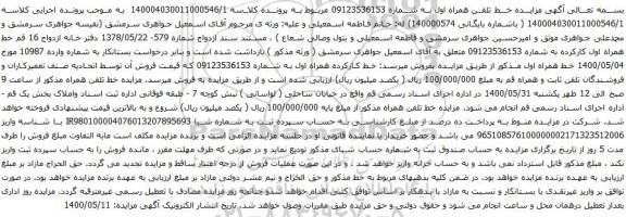 آگهی مزایده خط تلفن همراه اول به شماره 09123536153