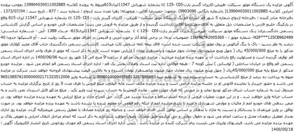 آگهی مزایده یک دستگاه موتور سیکلت