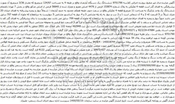 آگهی مزایده ششدانگ یک دستگاه آپارتمان واقع در طبقه 4 به مساحت 124/67 مترمربع 