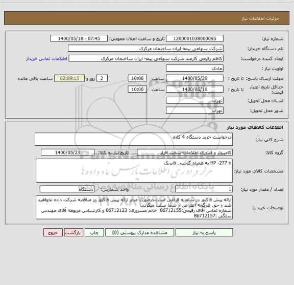 استعلام درخواست خرید دستگاه 4 کاره