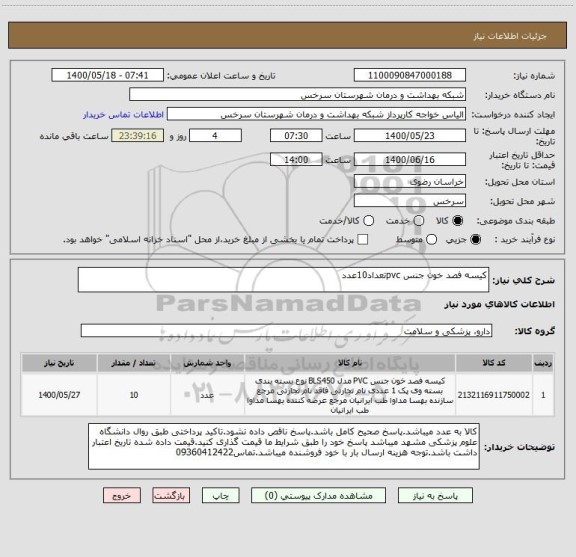استعلام کیسه فصد خون جنس pvcتعداد10عدد