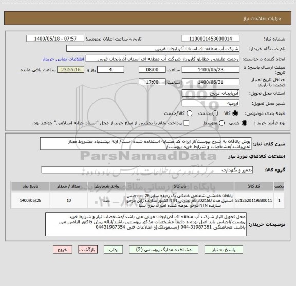استعلام بوش یاتاقان به شرح پیوست/از ایران کد مشابه استفاده شده است/ ارئه پیشنهاد مشروط مجاز نمی باشد/مشخصات و شرایط خرید پیوست/