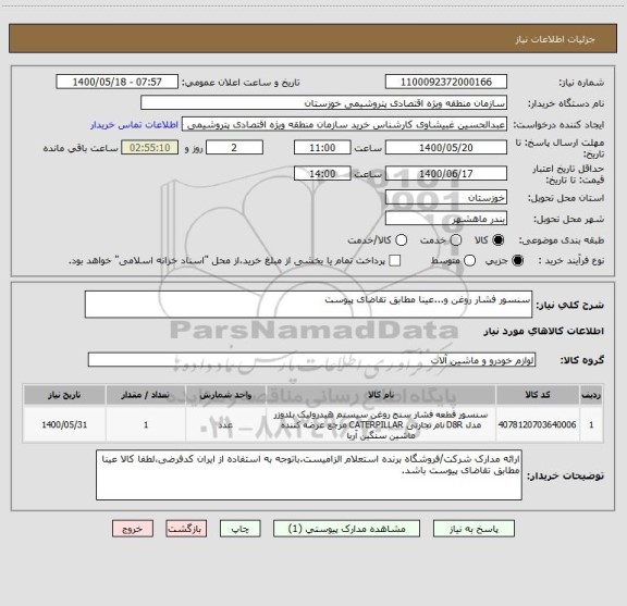 استعلام سنسور فشار روغن و...عینا مطابق تقاضای پیوست