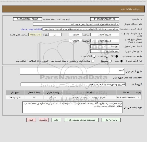 استعلام کیبورد