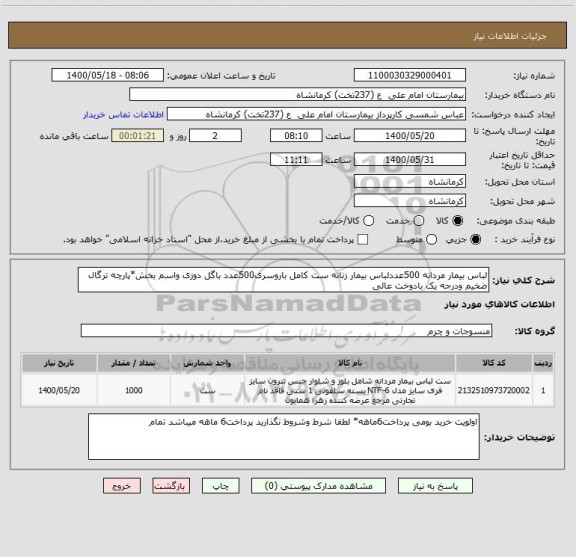 استعلام لباس بیمار مردانه 500عددلباس بیمار زنانه ست کامل باروسری500عدد باگل دوزی واسم بخش*پارچه ترگال ضخیم ودرجه یک بادوخت عالی