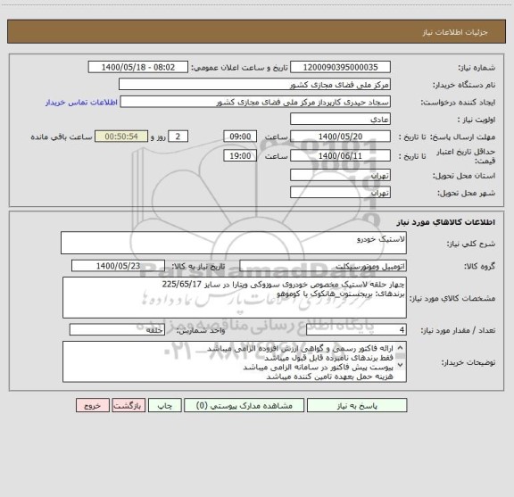 استعلام لاستیک خودرو