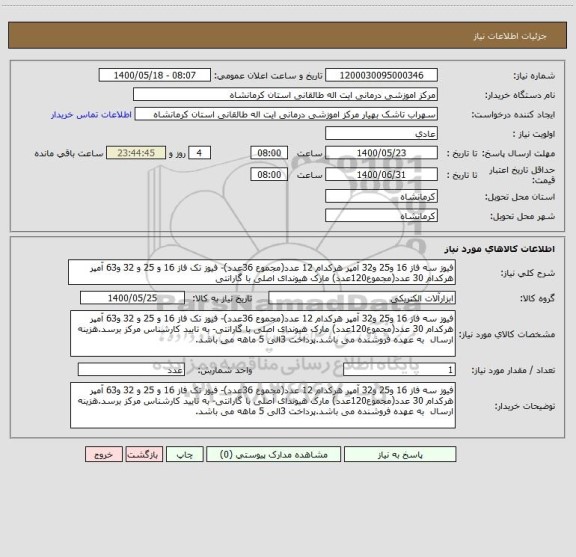 استعلام فیوز سه فاز 16 و25 و32 آمپر هرکدام 12 عدد(مجموع 36عدد)- فیوز تک فاز 16 و 25 و 32 و63 آمپر هرکدام 30 عدد(مجموع120عدد) مارک هیوندای اصلی با گارانتی