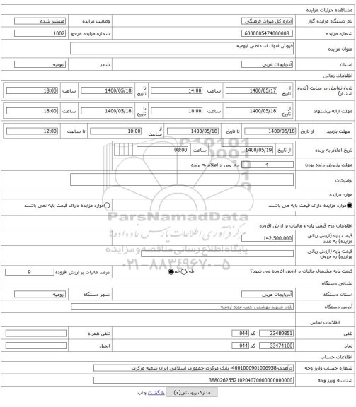 فروش اموال اسقاطی ارومیه