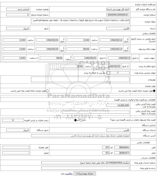 اجاره یکباب ساختمان اداری( شهرستان شیراز-بلوار الزهرا ،ساختمان شماره یک ، طبقه دوم ،مجتمع فتح المبین