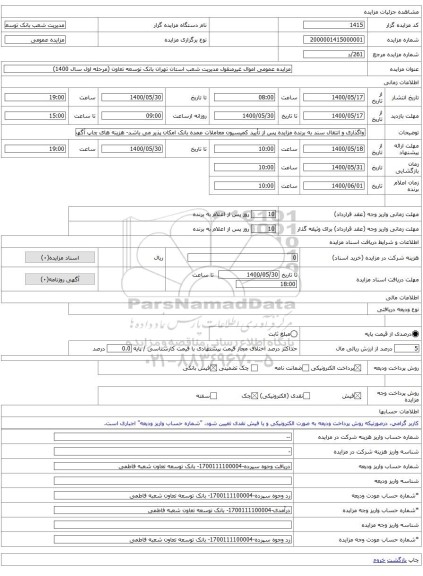 مزایده عمومی اموال غیرمنقول مدیریت شعب استان تهران بانک توسعه تعاون (مرحله اول سال 1400)