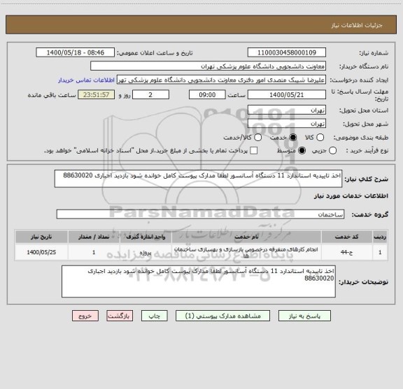 استعلام اخذ تاییدیه استاندارد 11 دستگاه آسانسور لطفا مدارک پیوست کامل خوانده شود بازدید اجباری 88630020