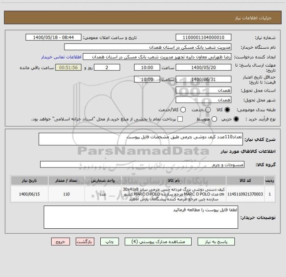 استعلام تعداد110عدد کیف دوشی چرمی طبق مشخصات فایل پیوست