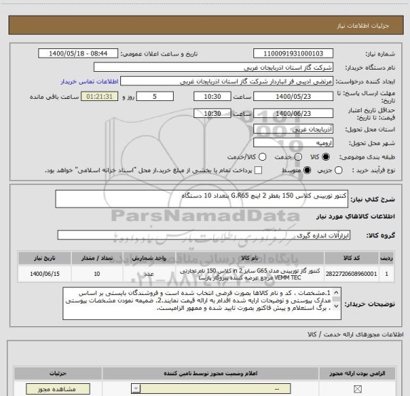 استعلام کنتور توربینی کلاس 150 بقطر 2 اینچ G.R65 بتعداد 10 دستگاه