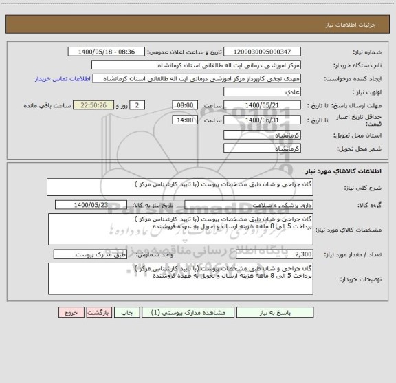 استعلام گان جراحی و شان طبق مشخصات پیوست (با تایید کارشناس مرکز )