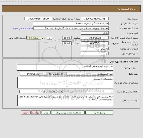 استعلام پمپ سیر کولاتور خطی گراندفوس
