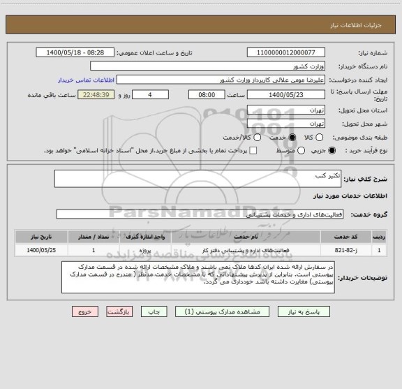استعلام تکثیر کتب