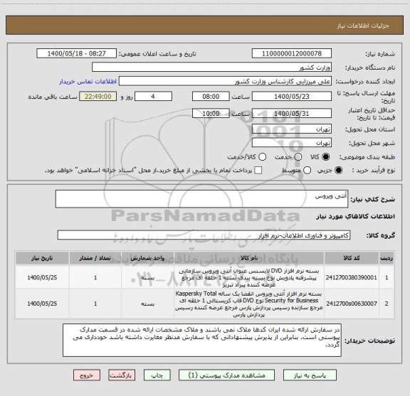 استعلام آنتی ویروس 